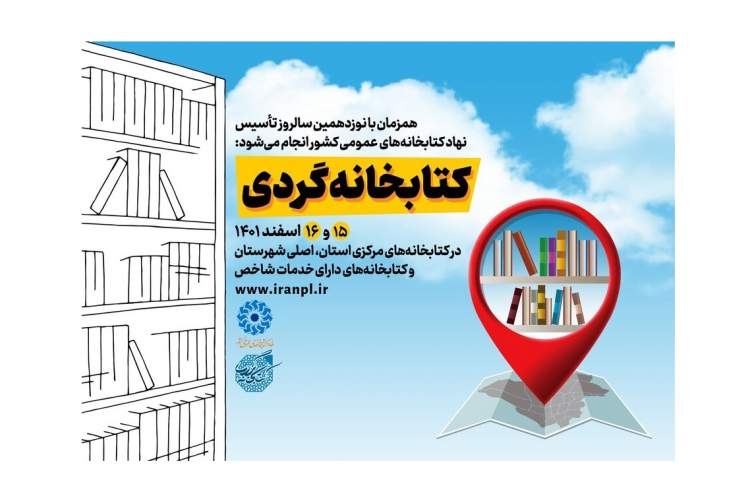 طرح «کتابخانه‌گردی» در سراسر کشور برگزار می‌شود