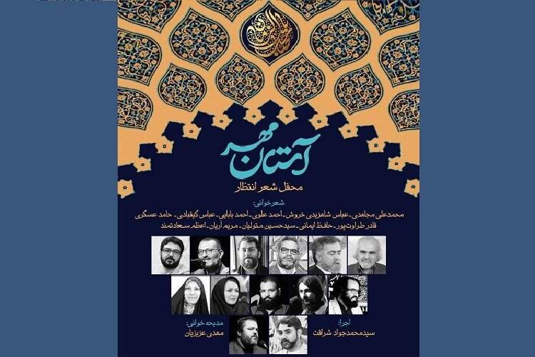 محفل شعر انتظار «آستان مهر» برگزار می‌شود