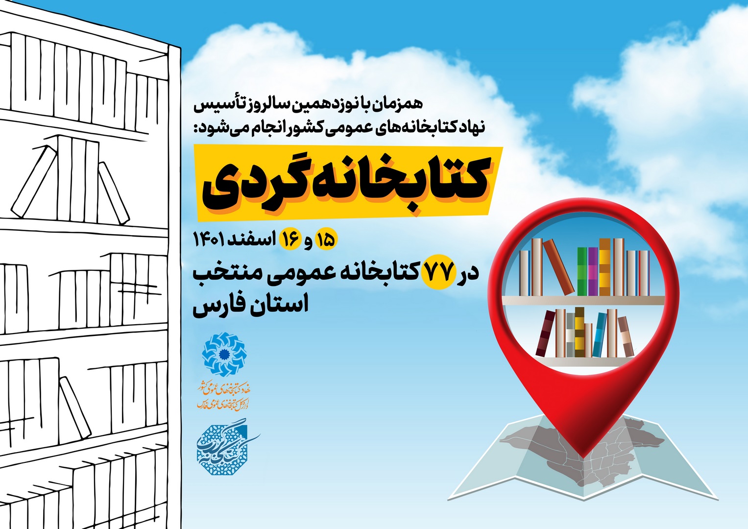 طرح «کتابخانه‌گردی» در ۷۷ کتابخانه منتخب فارس برگزار می‌شود