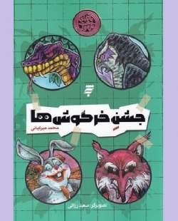 پویانمایی «جشن خرگوش‌ها» تولید می‌شود