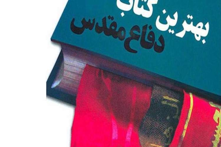 نامزدهای گروه‌های «ترجمه» و «توطئه داخلی» کتاب سال دفاع مقدس اعلام شدند