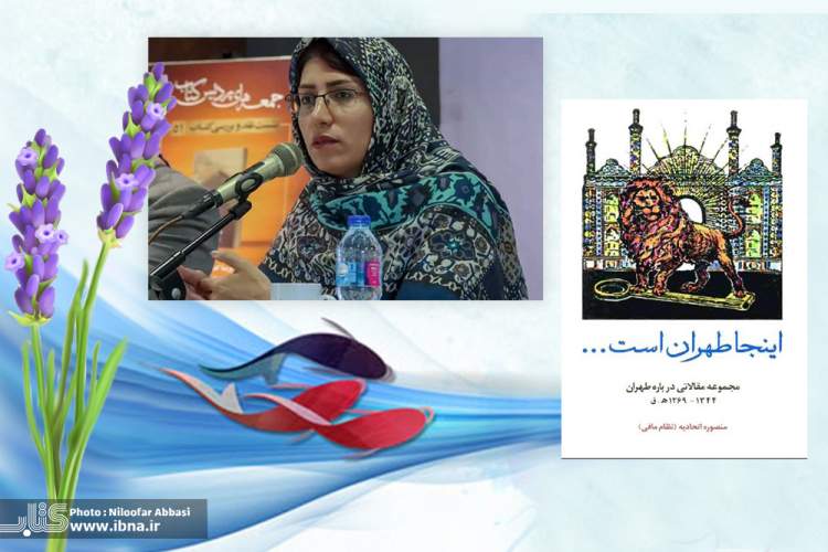 بهار امسال توأمان بهار رمضان شده است/ «این جا تهران است» کتابی برای تاریخ اجتماعی پایتخت
