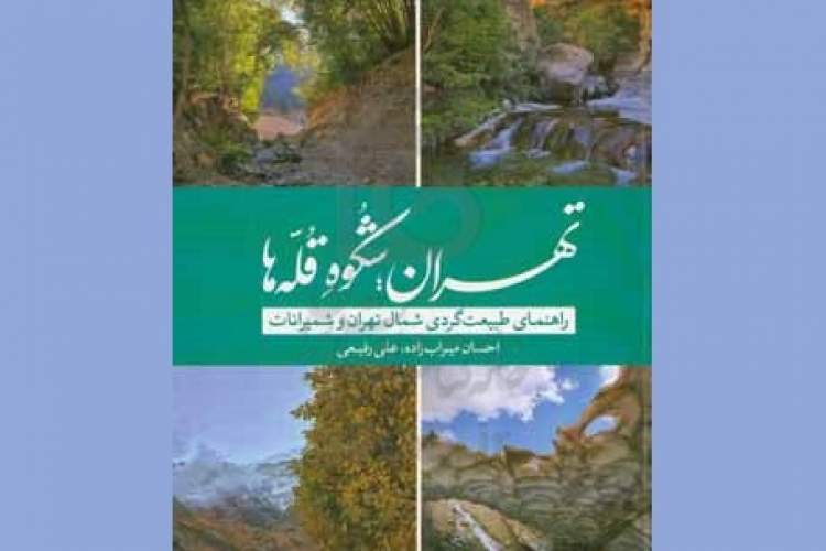 طبیعت‌گردی مسئولانه با کتاب «تهران؛ شکوه قله‌ها»