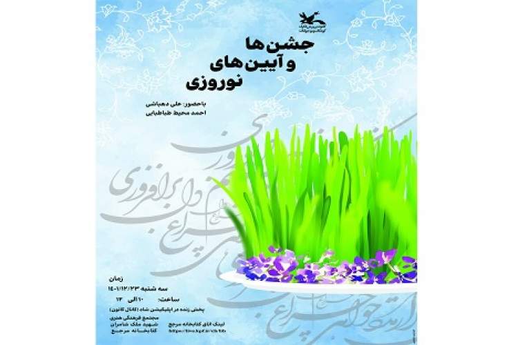 نشست «جشن‌ها و آیین‌های نوروزی» در کتابخانه مرجع کانون برگزار می‌شود