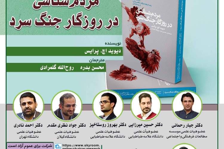 رونمایی و نقد «مردم‌شناسی در روزگار جنگ سرد»