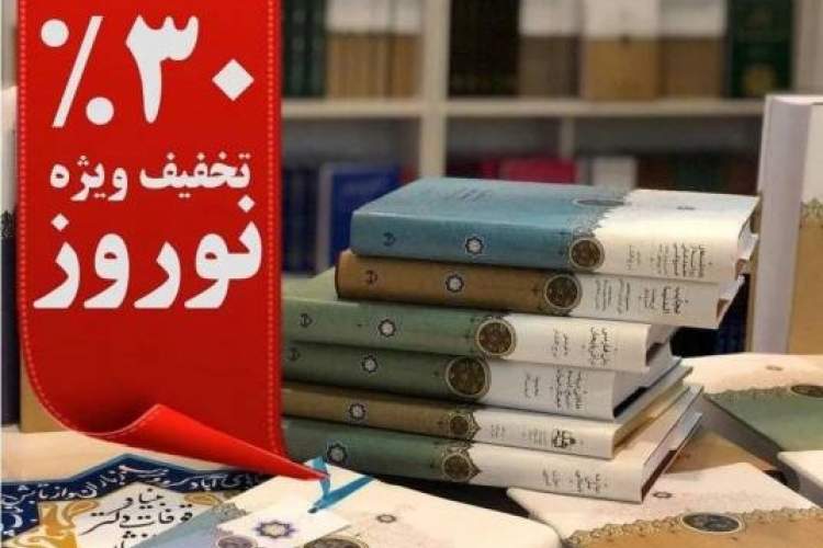 تخفیف نوروزی انتشارات بنیاد افشار به علاقه‌مندان فرهنگ و تاریخ ایران