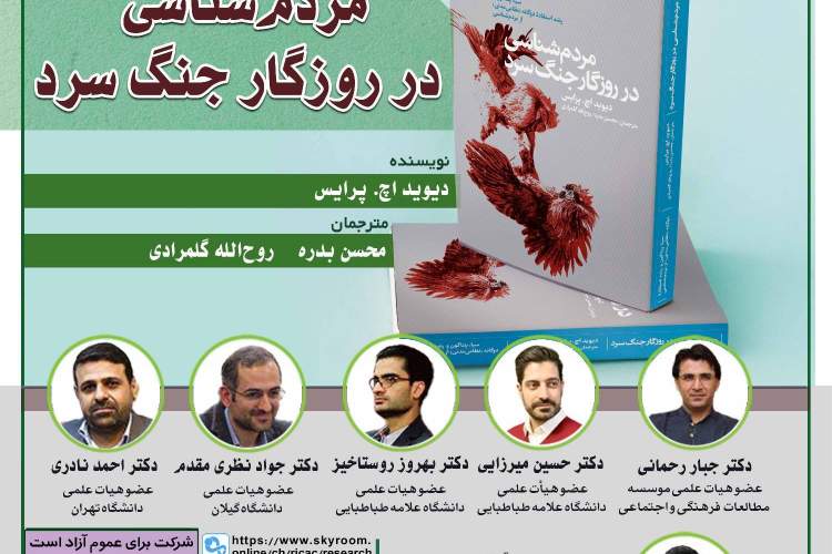 کتاب «مردم‌شناسی در روزگار جنگ سرد» نقد می‌شود