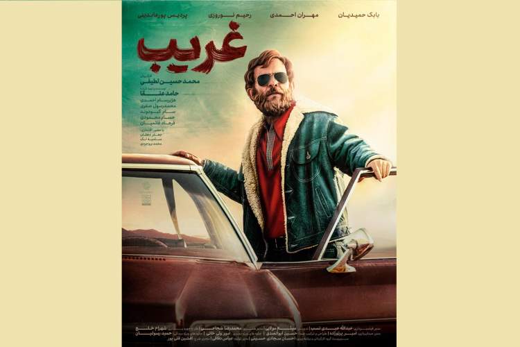 پوستر فیلم «غریب» رونمایی شد