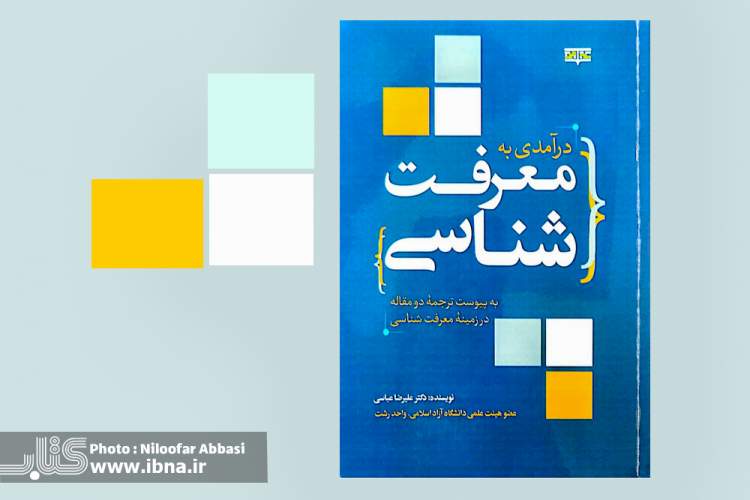 کتاب «درآمدی به معرفت شناسی» به بازار کتاب آمد