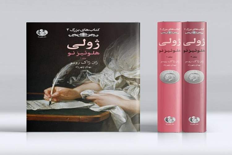 ترجمه رمان «ژولی» در بازار کتاب ایران