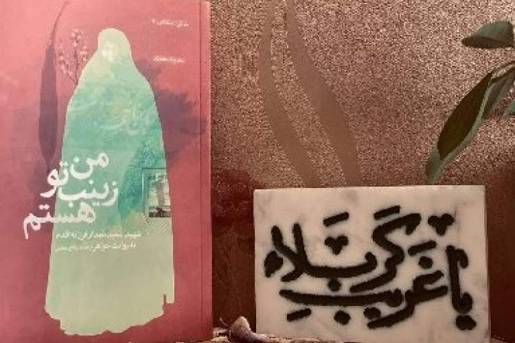 «مثبت کتاب» به میزبانی «من زینب تو هستم» می‌رود