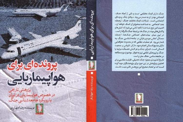 پژوهشی تاریخی درباره هواپیماربایی در ایران منتشر شد