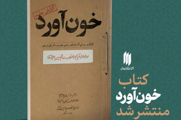 کتاب «خون‌آورد» منتشر شد