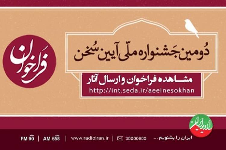 25 اردیبهشت آخرین مهلت ارسال آثار به دومین جشنواره ملی «آیین سخن» است