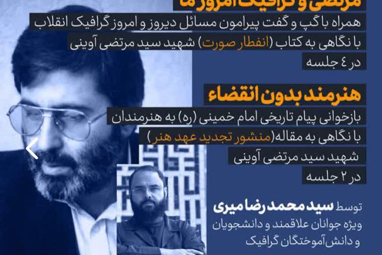 سلسله نشست‌های «مرتضی و گرافیک امروز ما» در مشهد برگزار می‌شود