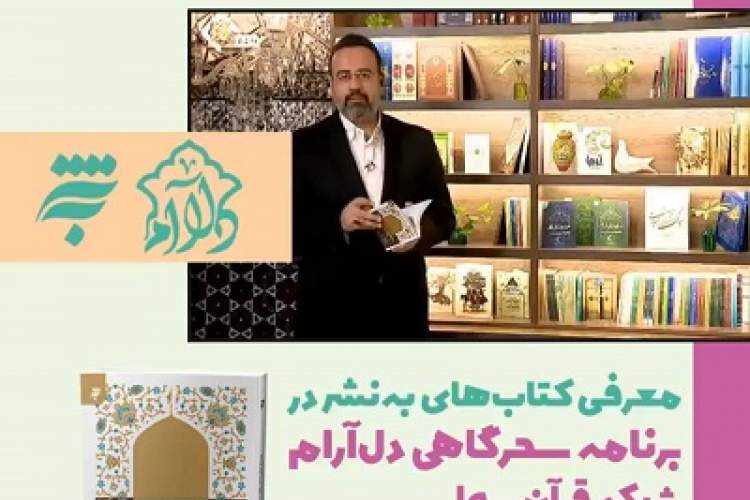 معرفی کتاب‌های انتشارات به‌نشر در ویژه برنامه سحرگاهی «دل‌آرام»