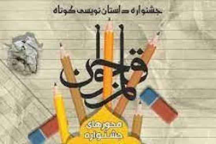 12 اردیبهشت آخرین مهلت ارسال آثار به جشنواره داستان کوتاه قلم جوان