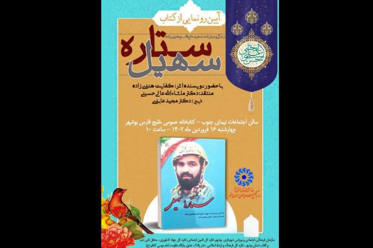 آیین رونمایی از کتاب «ستاره سهیل» در بوشهر برگزار می‌شود