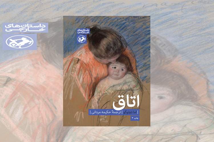 «اتاق»؛ یک داستان مادرانه