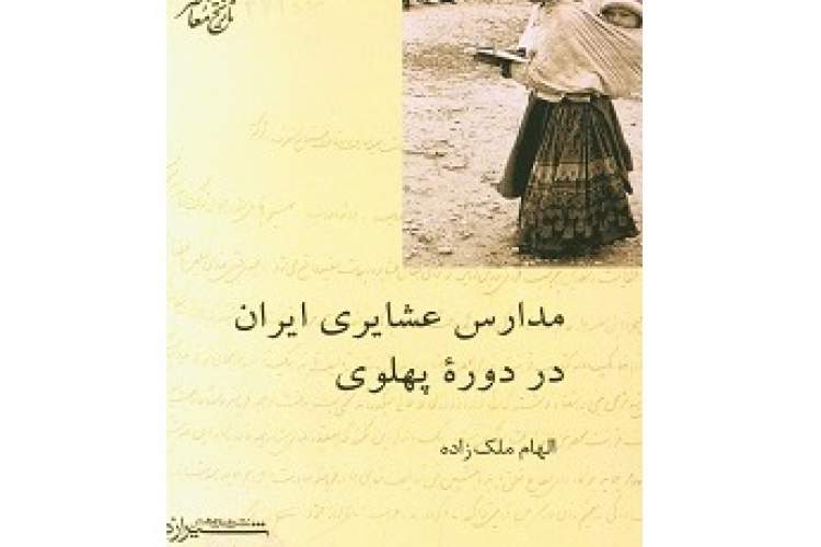 مدارس عشایری ایران چگونه شکل گرفت؟/ پیشینه ایجاد مکتب‌خانه عشایری هفتصدسال است