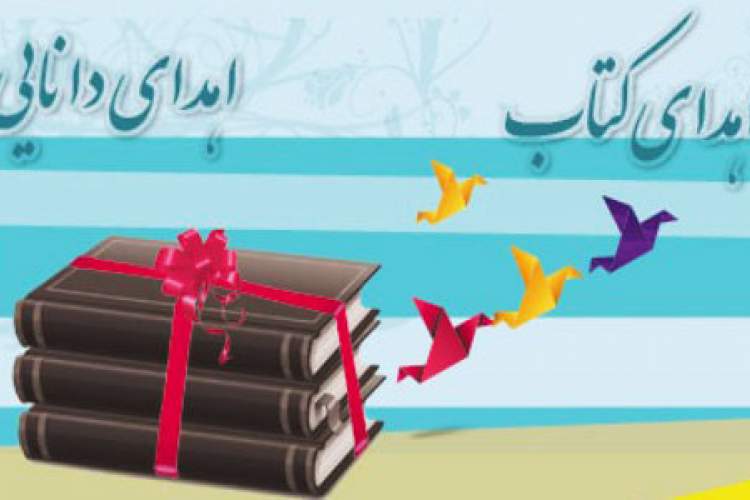 اهدای 2500 نسخه کتاب به کتابخانه‌های عمومی زنجان