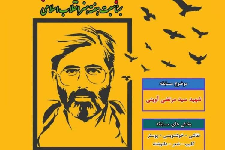 مسابقه فرهنگی شهید مرتضی آوینی در زنجان برگزار می‌شود