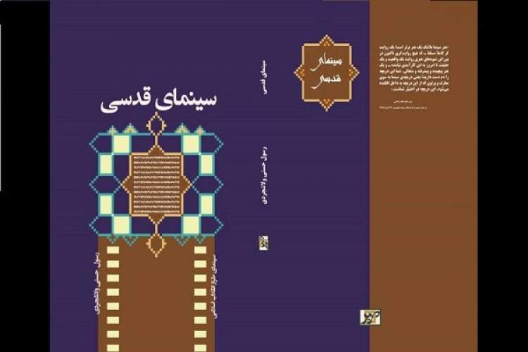 کتاب «سینمای قدسی»، مجموعه بیانات رهبری درباره سینما منتشر شد