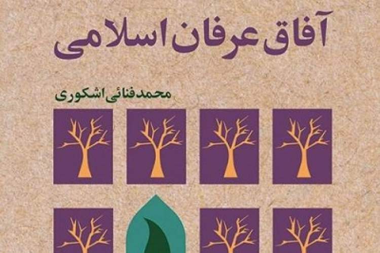 کتاب آفاق عرفان اسلامی منتشر شد