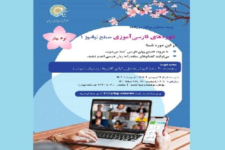 آغاز ثبت‌نام دوره فارسی‌آموزی ویژه غیرفارسی‌زبانان در سراسر جهان