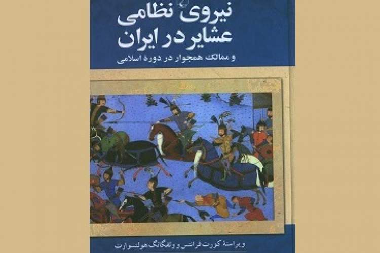 نیروی نظامی باارزش‌ترین دارایی‌ در جنگ قدرت است/ برتری نظامی طوایف کوچ‌نشین بر اقوام یک‌جانشین