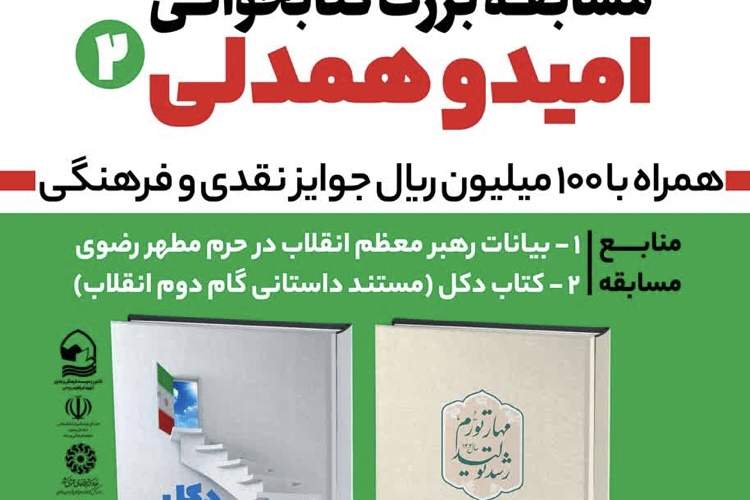 مسابقه کتابخوانی «امید و همدلی ۲» در مشهد برگزار می‌شود