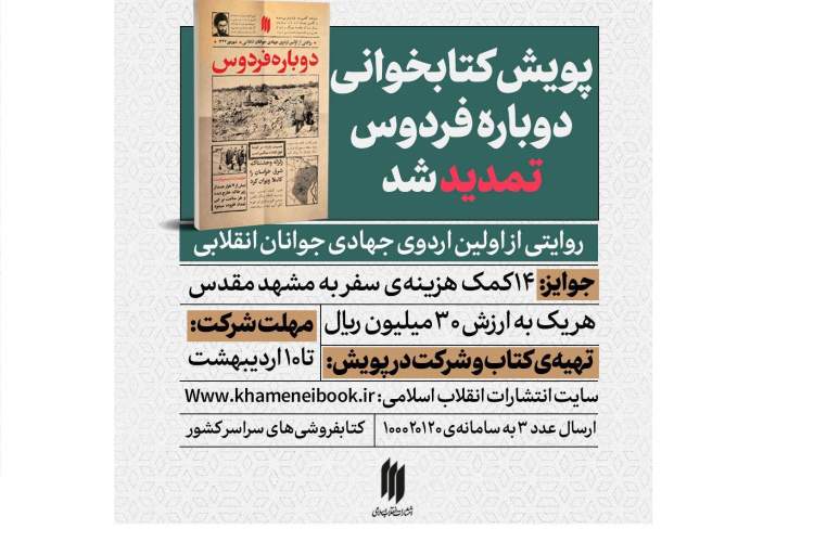 پویش کتابخوانی «دوباره فردوس» تمدید شد