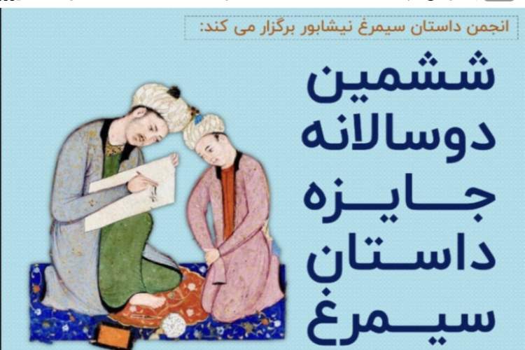 ششمین جایزه داستان سیمرغ در ایستگاه پایانی/ اسامی نامزدهای نهایی اعلام شد