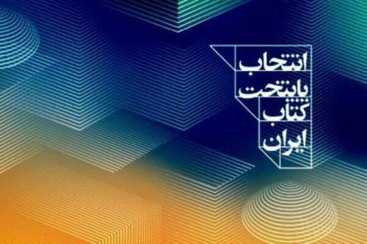 تمدید مهلت ارسال اثر به هشتمین دوره «انتخاب و معرفی پایتخت کتاب ایران»