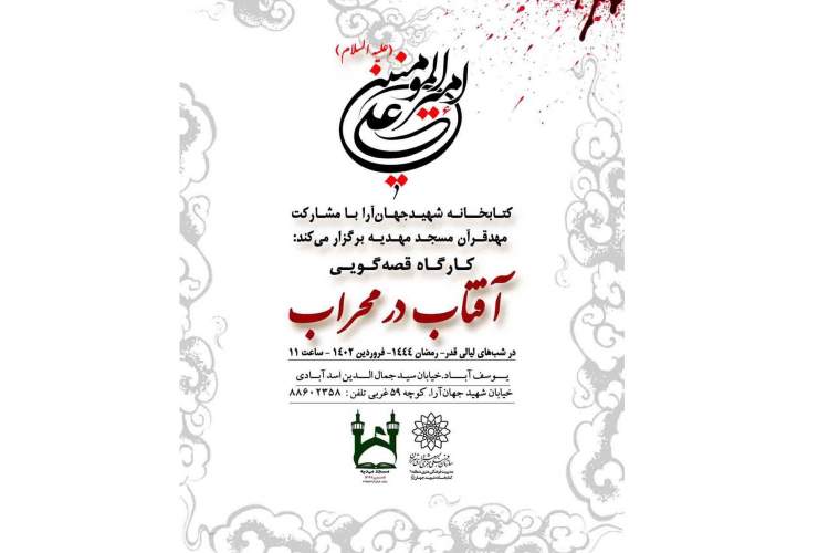 کارگاه قصه‌گویی «آفتاب در محراب» در کتابخانه شهید جهان‌آرا برگزار می‌شود