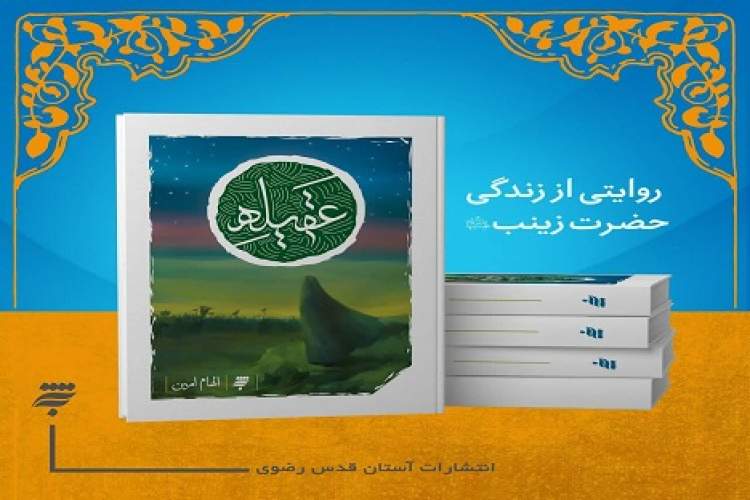 کتاب «عقیله» از تبار «کشتی پهلوگرفته» است