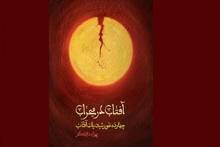 «آفتاب در محراب» از امیرالمومنین(ع) می‌گوید