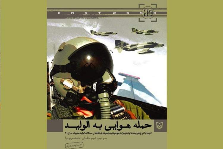 فانتوم‌های ایران چگونه دورترین پایگاه هوایی عراق را بمباران کردند؟/ موفقیت یک عملیات به ظاهر غیرممکن