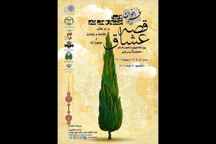 فراخوان نخستین جشنواره ملی «شعر قصه عشاق» منتشر شد