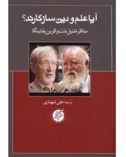 مناظره آلوین پلنتینگا و دنیل دنت درباره تعارضات و تناسبات علم و دین