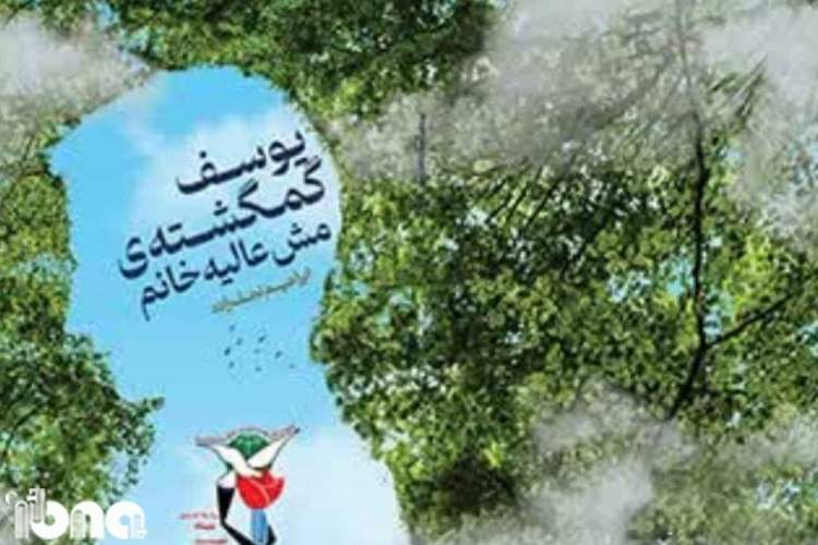 رمان «یوسف گم‌گشته مش عالیه خانم» رونمایی شد