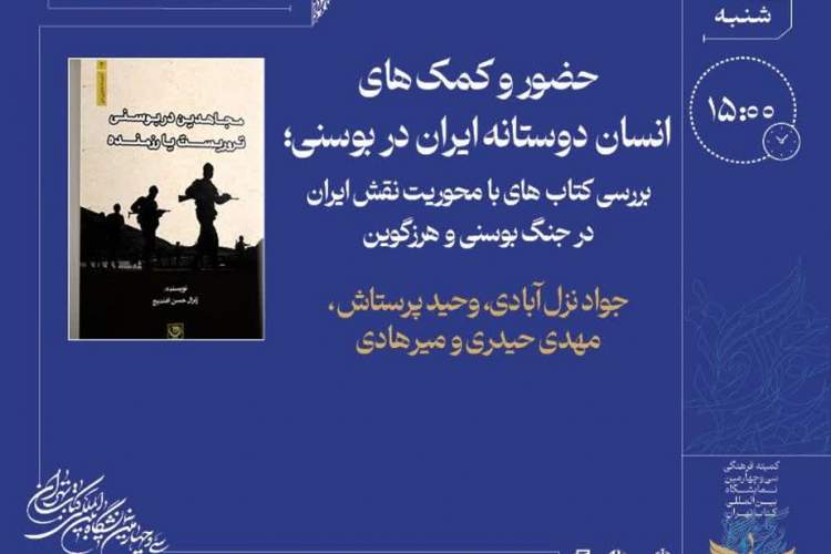 بررسی کتاب‌هایی با عنوان نقش جمهوری اسلامی ایران در جنگ و پساجنگ بوسنی