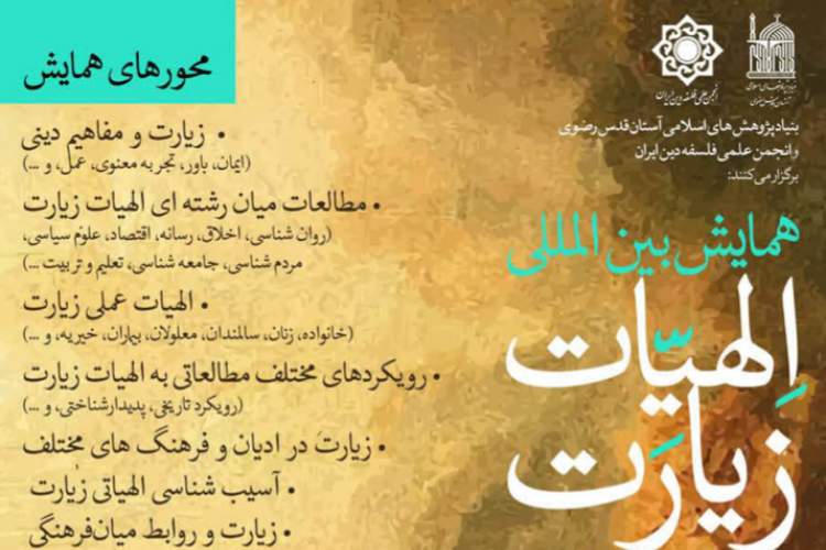 همایش بین‌المللی «الهیات زیارت» در مشهد برگزار می‌شود