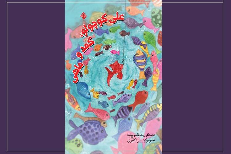 «علی کوچولو، کمد و ماهی» در بازار کتاب