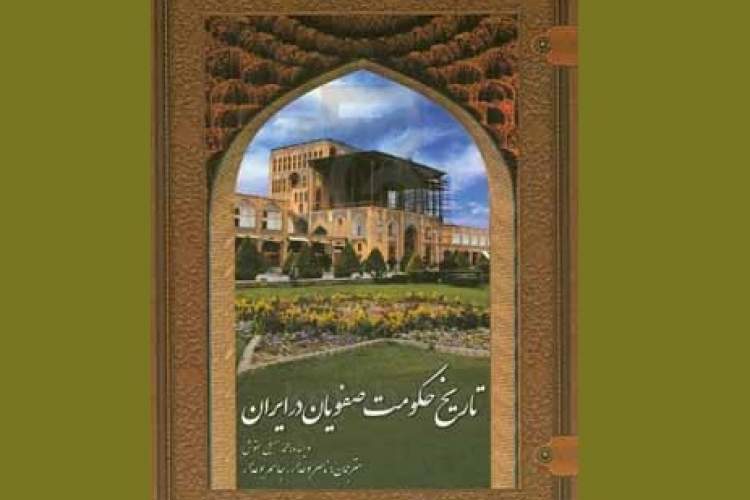 مروری بر تاریخ ایران در دوران صفویه/ از کنج خانقاه تا تخت پادشاهی