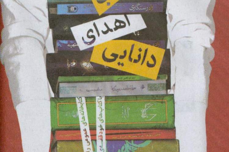 اهدای 40 هزار جلد کتاب به کتابخانه‎‌های عمومی استان زنجان