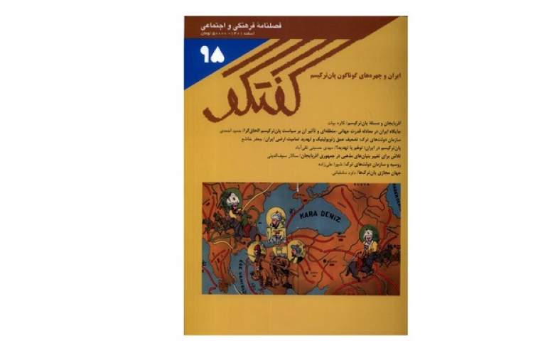 جایگاه ایران در معادله قدرت جهانی- منطقه‌ای و تاثیر آن بر سیاست پان ترکیسم الحاق‌گرا