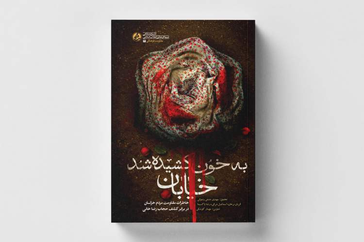 خاطرات مقاومت مردم خراسان در برابر کشف‌ حجاب رضاخانی/ کشتار مظلومانه مردم در مسجد گوهرشاد