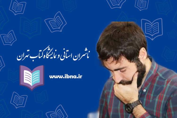 عرضه 500 عنوان از سوی نشر معارف در نمایشگاه کتاب تهران/ خرید مجازی فرصت مفید فرهنگی