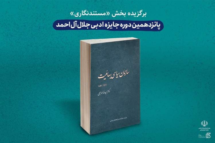 «سازمان سیاسی بهائیت» تنها برگزیده پانزدهمین دوره جایزه جلال بازچاپ شد